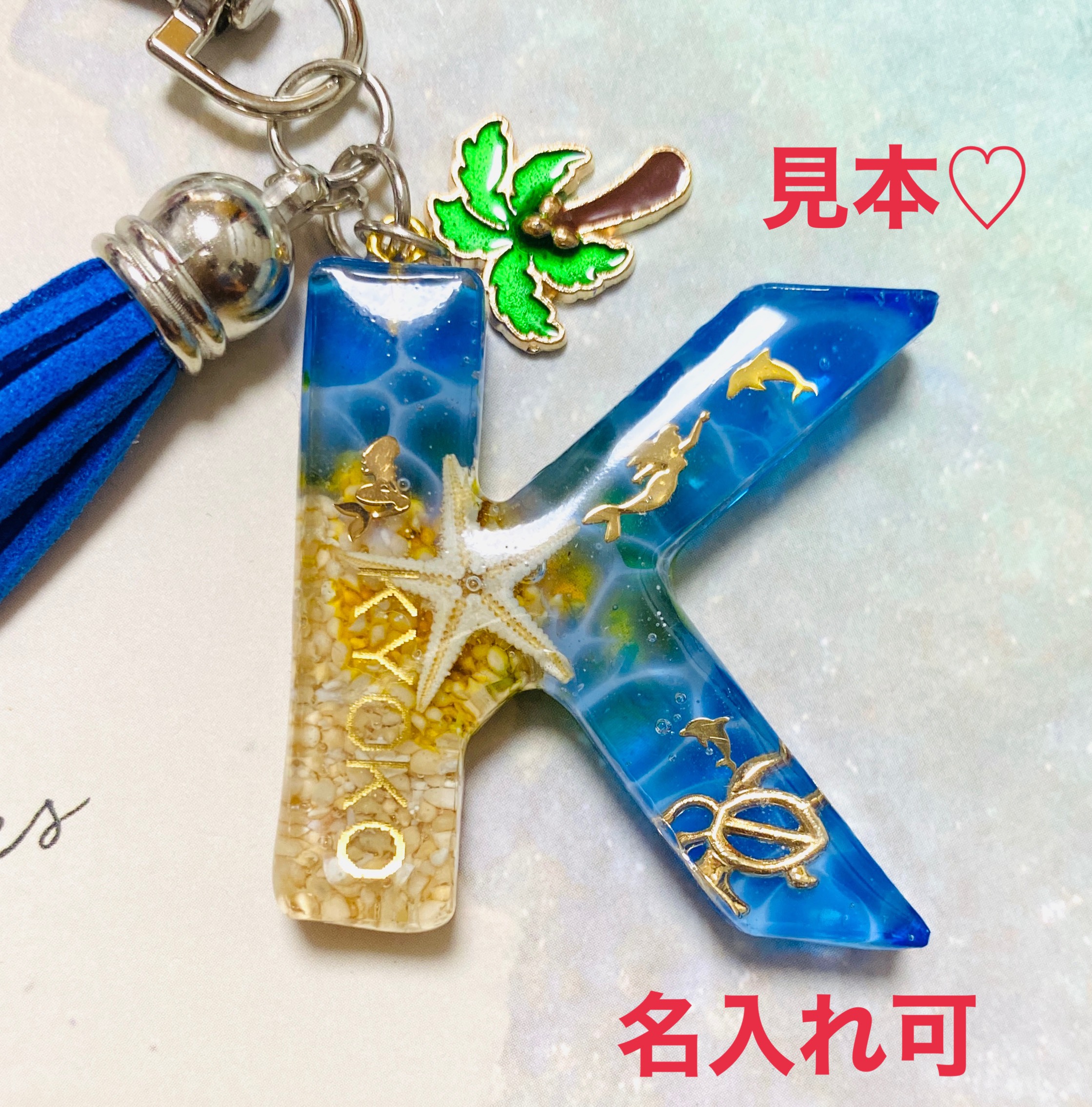 【ハンドメイド・名入れOK】常夏の海イニシャルキーホルダー