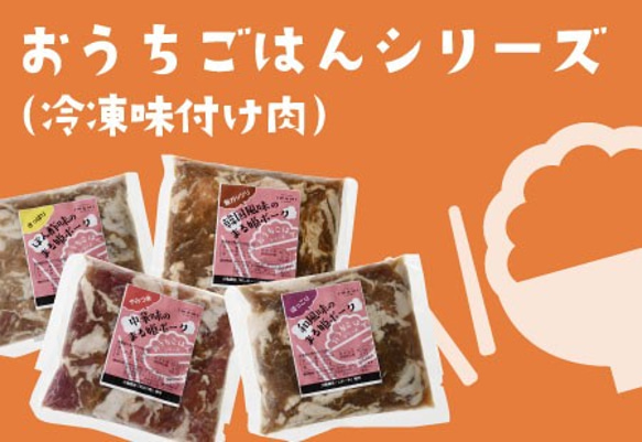 【おうちごはんシリーズ】島根県産ブランド豚肉4種の味付け肉（4袋入り） 1枚目の画像