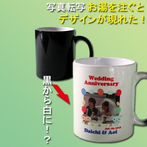 BSマグカップ 色が変わる サプライズ 写真 名入れ ギフト 誕生日 