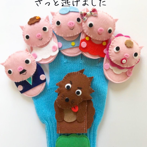 8509-4517）手袋シアター さっとにげましたの歌 布で遊ぶ