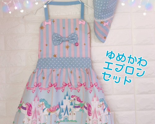 245）M：ゆめかわエプロン＆三角巾セット メリーゴーランド ブルー  