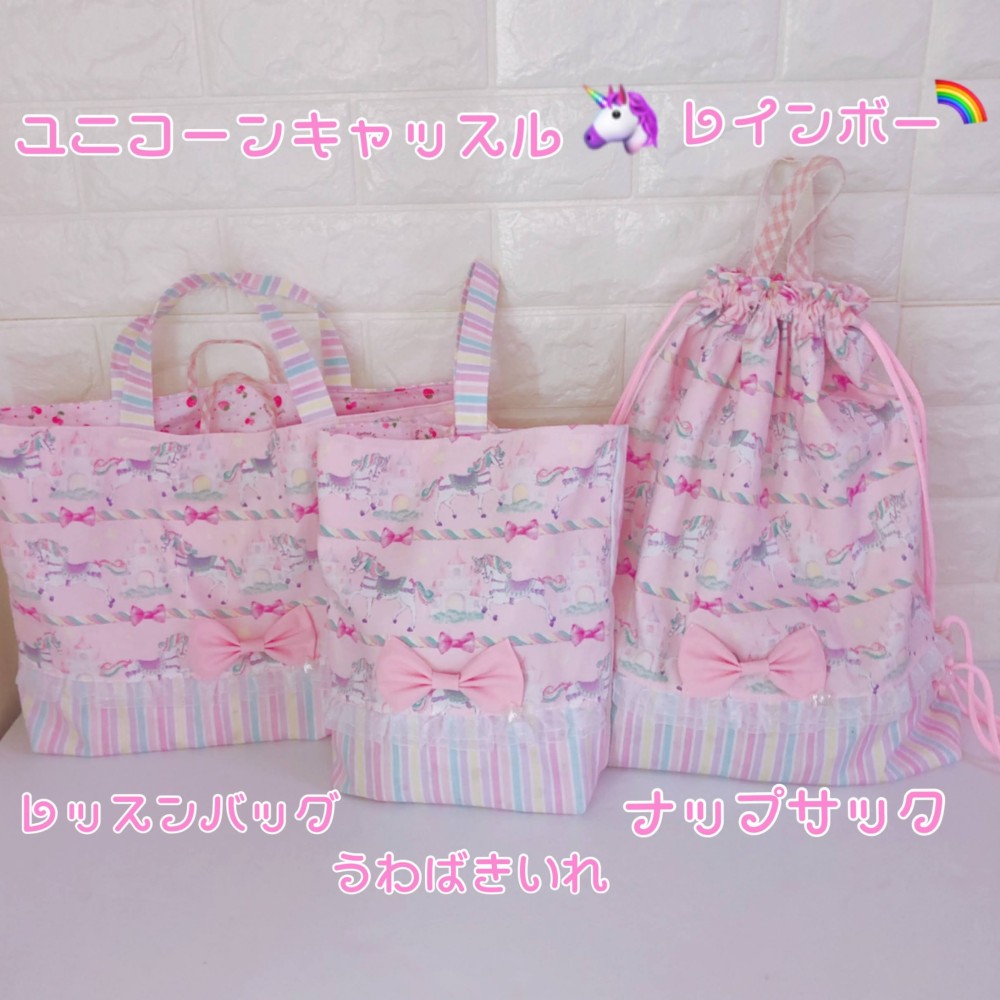1247）ユニコーンキャッスルレインボー　ピンク　ゆめかわ　パステル　メリーゴーランド　入学入園3点