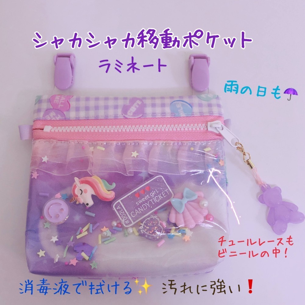 188）シャカシャカ移動ポケット ポシェット ラミネート ゆめかわ