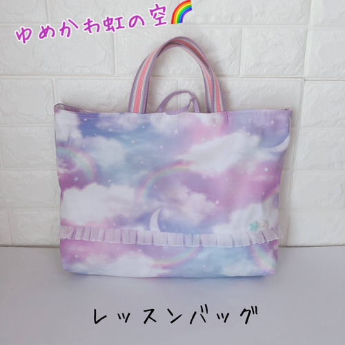 1282）レッスンバッグ ゆめかわ虹の空 レインボー パープル ゆめかわ