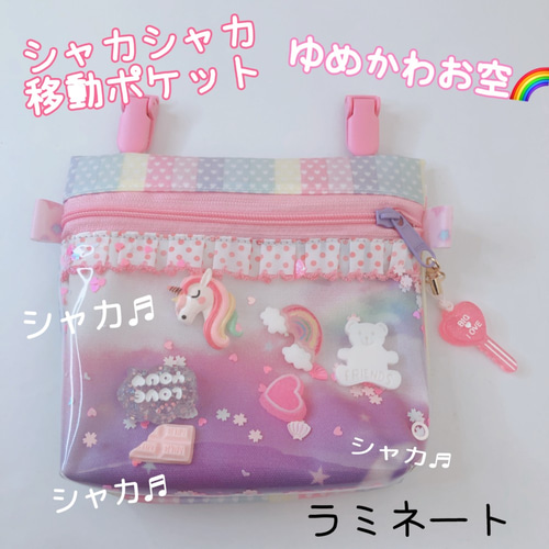 016）シャカシャカ移動ポケット ゆめかわお空のマルチポッケ ピンク