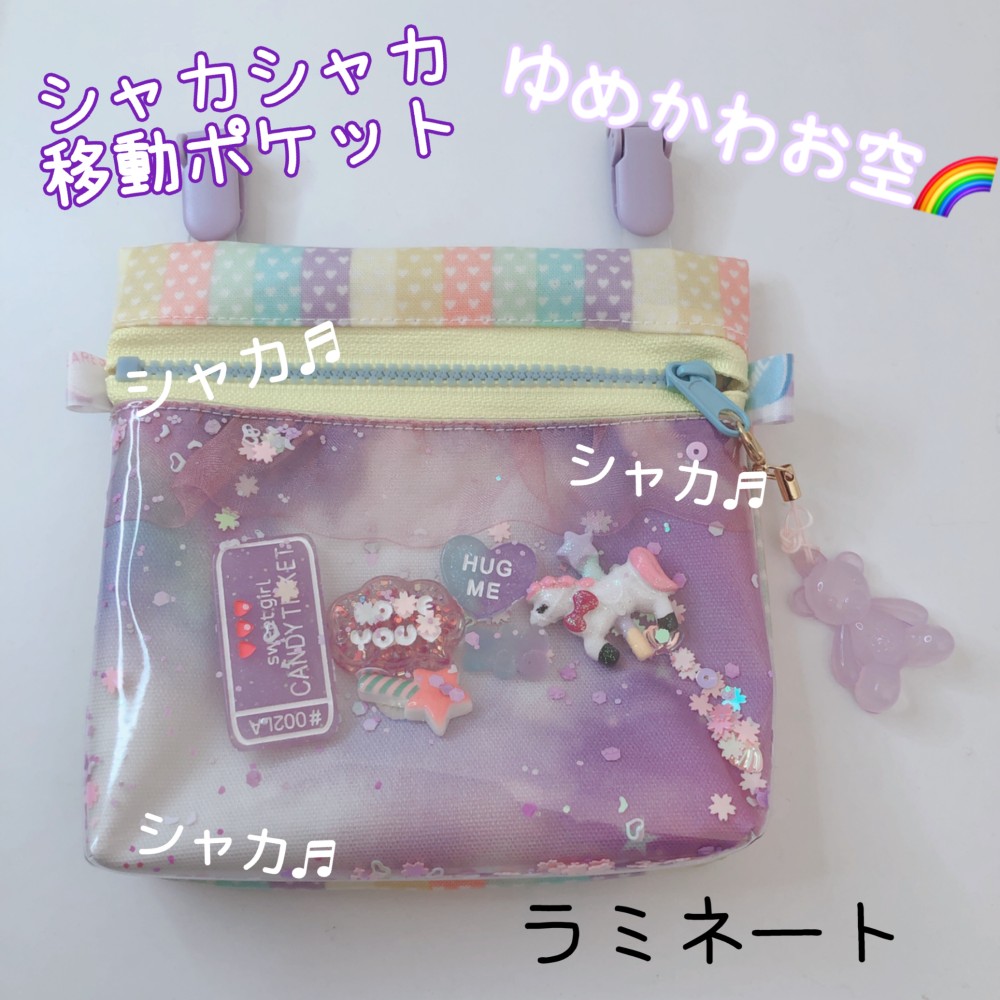 017)シャカシャカ移動ポケット ゆめかわお空のマルチポッケ パープル チュールレース ビニール ゆめかわいい その他入園グッズ チロル☆ 通販|Creema(クリーマ) 移動ポケット ビニール加工