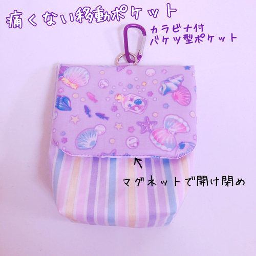 028）痛くない移動ポケット 貝殻パープル カラビナ付バケツポケット