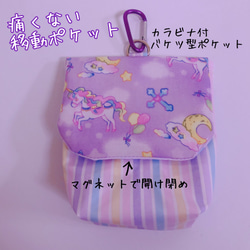 029）痛くない移動ポケット ユニコーンプラネットパープル カラビナ付