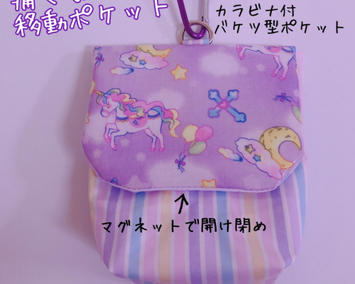 029）痛くない移動ポケット ユニコーンプラネットパープル カラビナ付