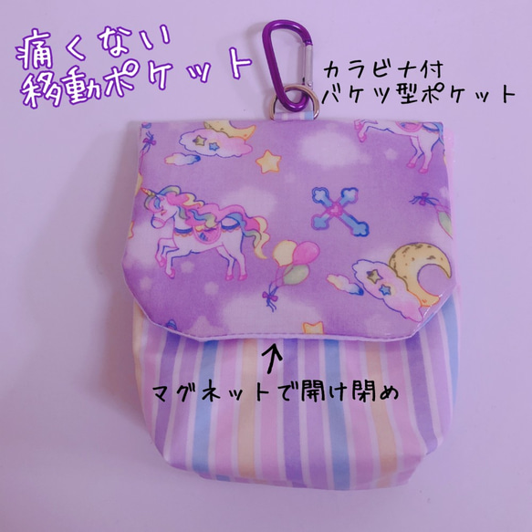 029）痛くない移動ポケット ユニコーンプラネットパープル カラビナ付