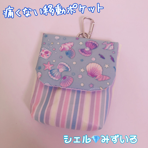 034）痛くない移動ポケット 貝殻ブルー カラビナ付バケツポケット
