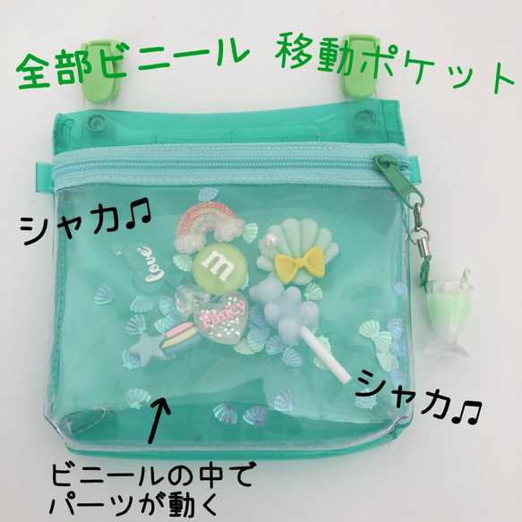 039）シャカシャカ移動ポケット 透明ビニール ミント エメラルド