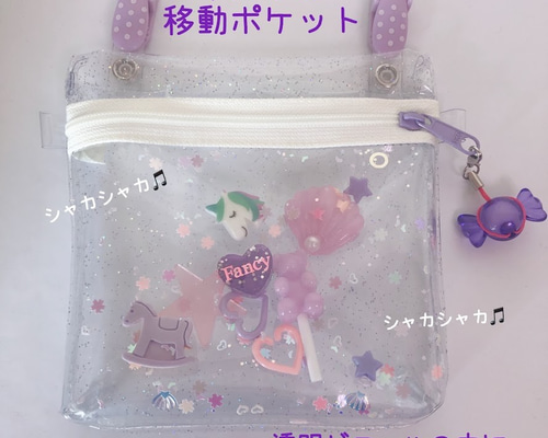 ＊A＊値交渉可！様♡確認用☆シャカシャカ移動ポケット 041）シャカシャカ移動ポケット 透明ビニール パープル系 ゆめかわ