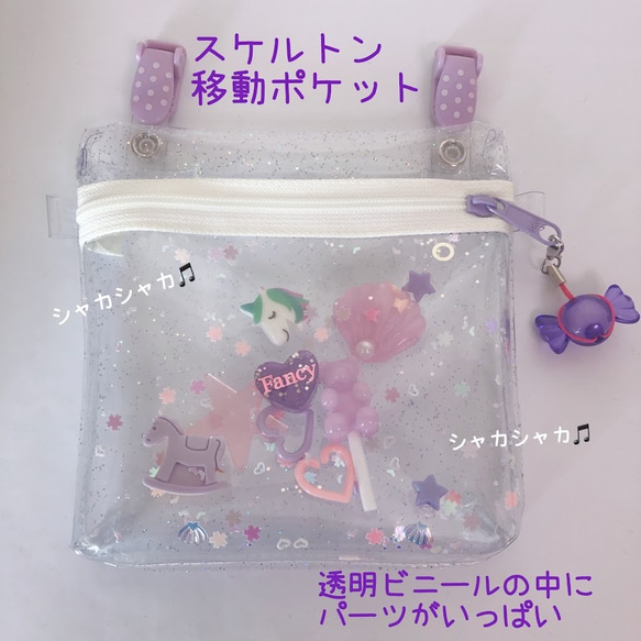 041）シャカシャカ移動ポケット 透明ビニール パープル系 ゆめかわ