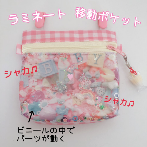 049）シャカシャカ移動ポケット スイートベイビー パーツ柄 ゆめ