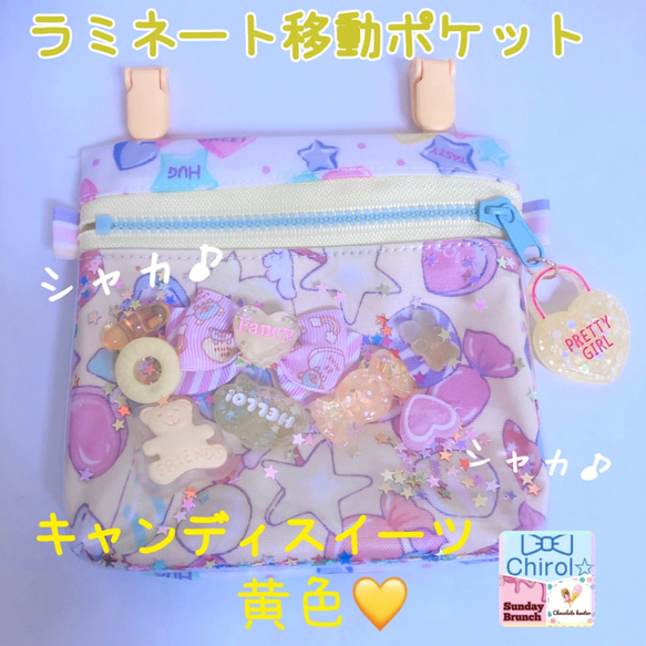 078）★シャカシャカ移動ポケット　キャンディスイーツ　黄色　カラフルポップ　ゆめかわ　マルチポケット　ハンカチポケット 1枚目の画像