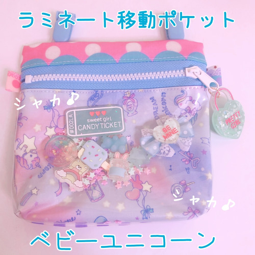 シャカシャカ移動ポケット♡ユニコーン 082）シャカシャカ移動ポケット ベビーユニコーン ブルー ピンク ゆめ