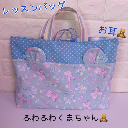 608）レッスンバッグ ふわふわくまちゃん みみ付 耳付 ゆめかわ