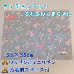 1036）35×25　ランチョンマット　給食ナプキン　ゆめかわ　ふわふわくまちゃん　吹き出しワッペン　ブルー 2枚目の画像