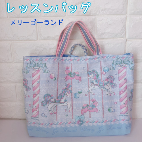 604）レッスンバッグ 机用ループ付 メリーゴーランド ゆめかわ