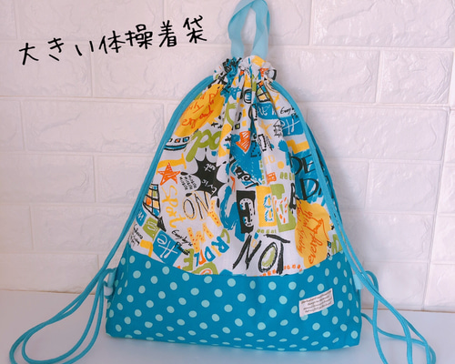 半額SALE！254）大きい体操着袋・ナップサック.お着替え袋 落書き 絵具