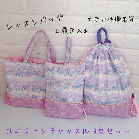 入学入園、7点セット、レッスンバック☆上履き袋☆体操着袋☆ゆめカワ、ユニコーン柄 入園入学3点セット♡ゆめかわユニコーン♡ レッスンバッグ