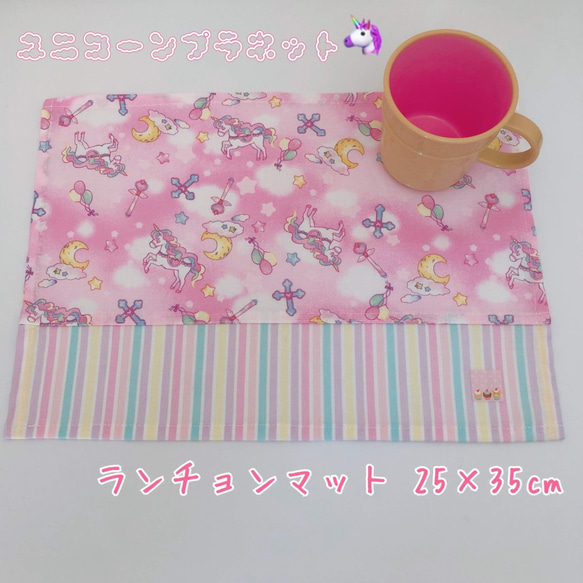 1029）35×25　ランチョンマット　給食ナプキン　ゆめかわ　ユニコーンプラネット　ピンク 1枚目の画像