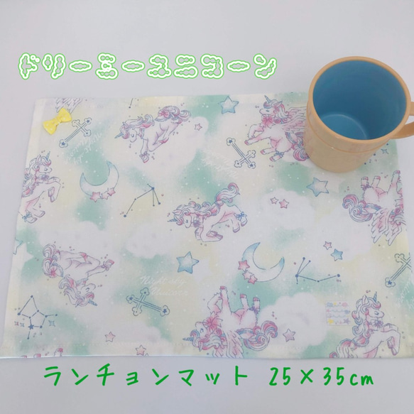 1031）35×25　ランチョンマット　給食ナプキン　ゆめかわ　ドリーミーユニコーン　黄色 1枚目の画像