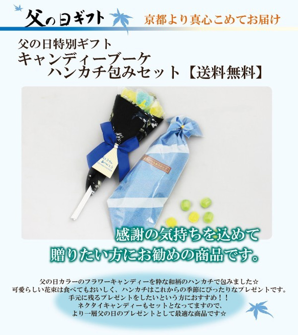 【送料無料】【手作り京飴 父の日 ギフト】キャンディーブーケハンカチ包みセット 1枚目の画像