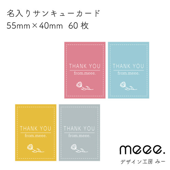 【名入れ】Thank youカード8(台紙60枚分) 　サンキューカード　セミオーダー　 1枚目の画像