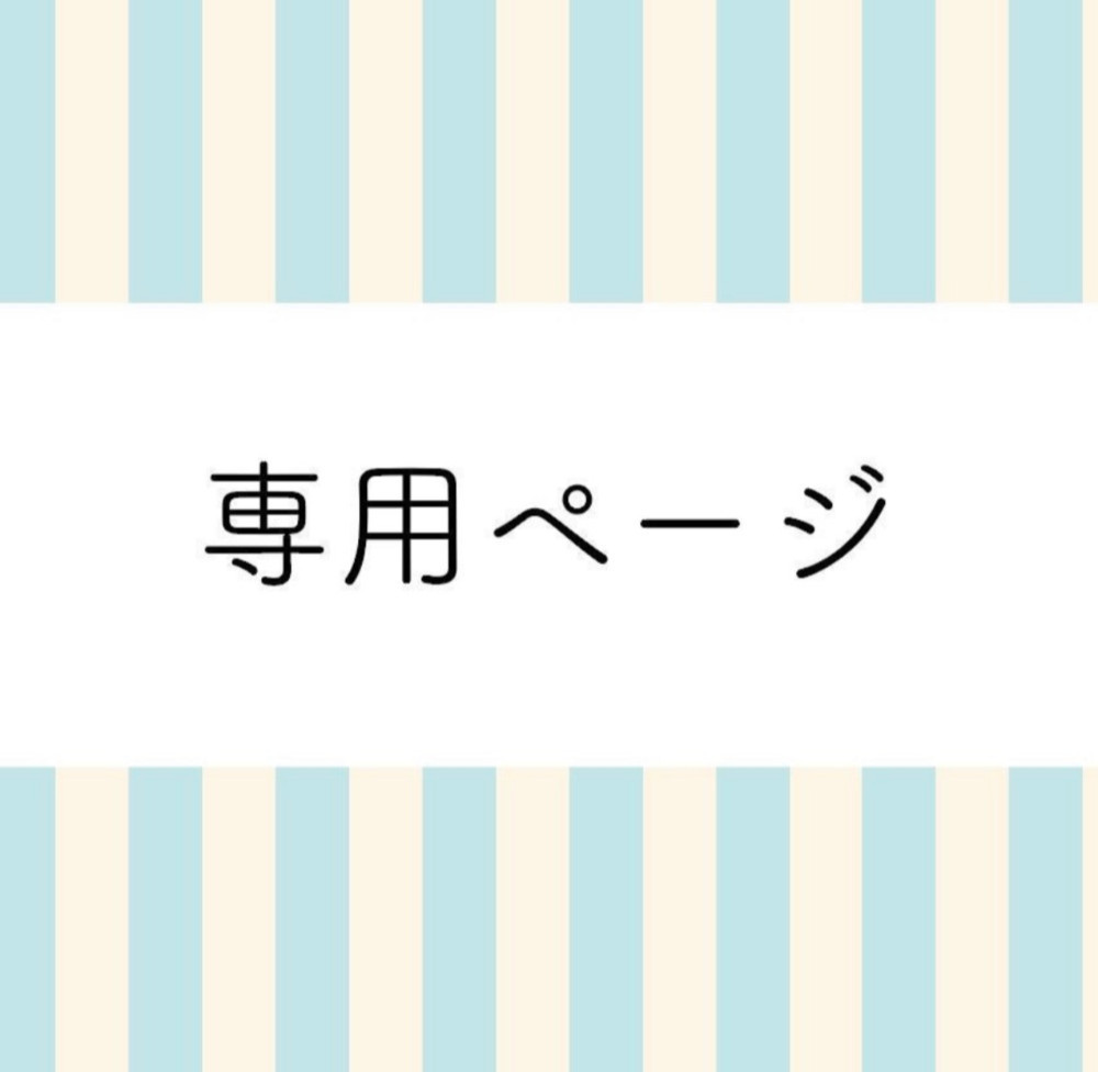 gmj様☆専用ページでございます。