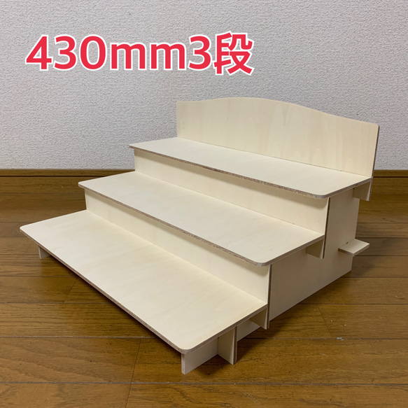 組立式ひな壇ディスプレイ棚【シナベニア430mm3段】 棚・シェルフ