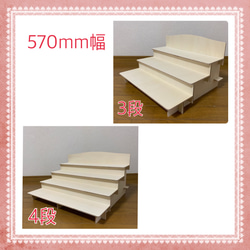 組立式ひな壇ディスプレイ棚【シナベニア570mm3段／4段】 1枚目の画像