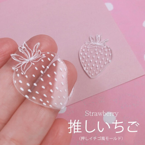 No.1000 押しイチゴ風♡レジンモールド♡ レジン・樹脂 My