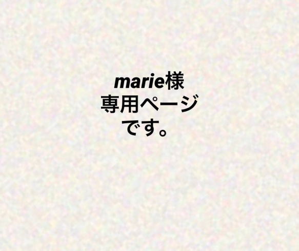 marie様専用ページです。 1枚目の画像