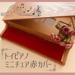 トイピアノ　ミニピアノ　赤 カバー 1枚目の画像