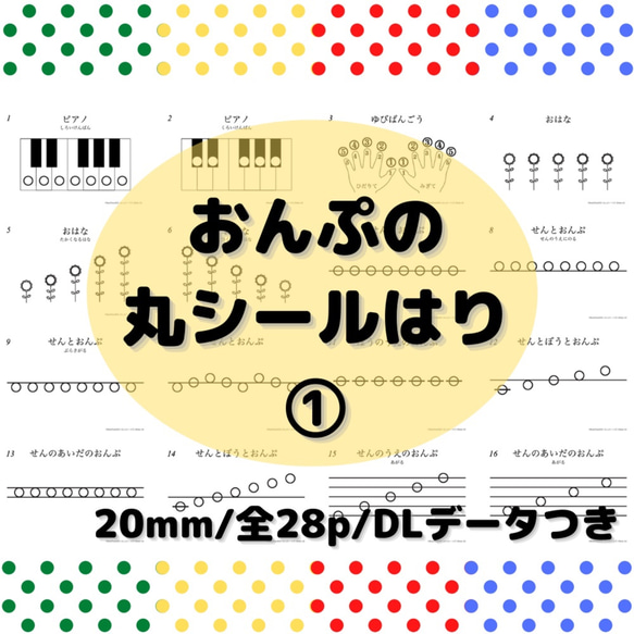 モンテッソーリ　シール貼り　おんぷ① シール500枚セット　〜音楽・ピアノを始めるまえに〜 1枚目の画像