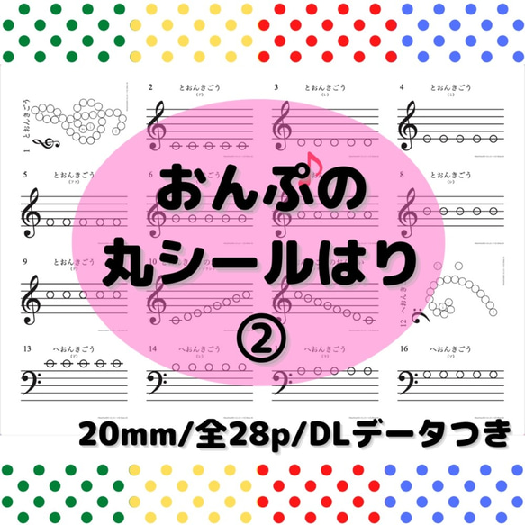 モンテッソーリ　シール貼り　おんぷ①②巻 + シール500枚セット 4枚目の画像