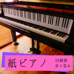 4日後発送【 紙鍵盤 88 】 ピアノ　教材　実物大　88鍵盤 紙鍵盤 2枚目の画像