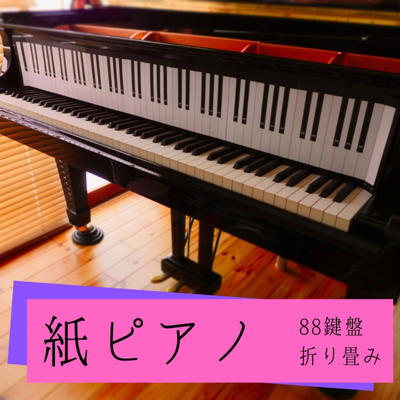 【紙ピアノ】【 紙鍵盤 88 】 ピアノ　教材　実物大　88鍵盤 紙鍵盤 2枚目の画像