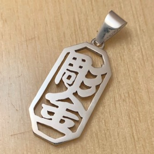 お好きな漢字で製作します。【シルバー八角漢字2文字ペンダント お好きな漢字で製作します。【シルバー八角漢字2文字ペンダント