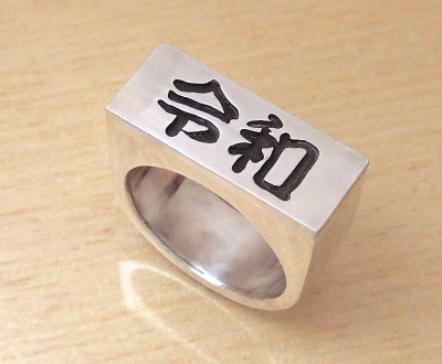 シルバーリング【お好きな漢字の印台リング】オーダーメイド