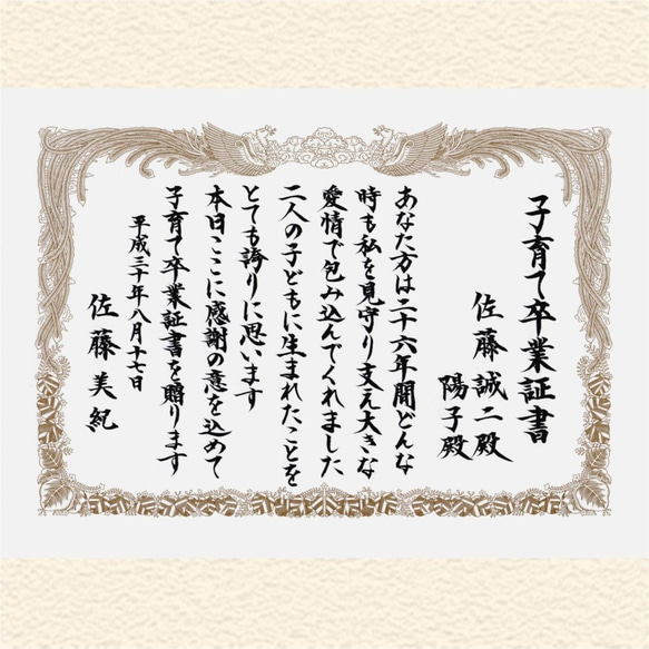 フルオーダーで"子育て卒業証書"お書き致します 心を込めた感謝状をご両親へ B6サイズフレーム付き 2枚目の画像