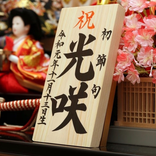 【nacorin出品】端午の節句 木製 命名札 2個　割引済 nacorin出品】端午の節句 木製 命名札 2個 割引済 nacorin出品