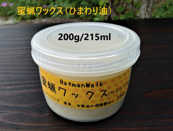 蜜蝋ワックス（ひまわり油）大容量200g（215ml）古い