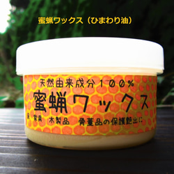 蜜蝋ワックス（ひまわり油)たっぷり１１０ｇ/１２０ｍｌ　家具　フローリング　木製品の保護艶出しに 1枚目の画像