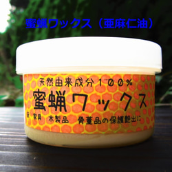 蜜蝋ワックス（亜麻仁油）たっぷり１１０ｇ/１２０ｍｌ　家具　フローリング　木製品の保護、艶出しに 1枚目の画像