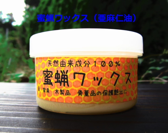 蜜蝋ワックス（亜麻仁油）たっぷり１１０ｇ/１２０ｍｌ　家具　フローリング　木製品の保護、艶出しに 1枚目の画像