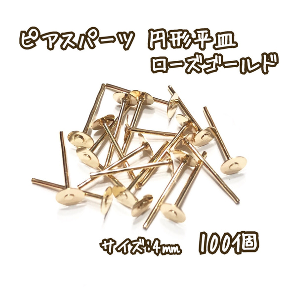 4mm 100個☆ローズゴールド☆基礎金具 ピアスパーツ 円形平皿 1枚目の画像