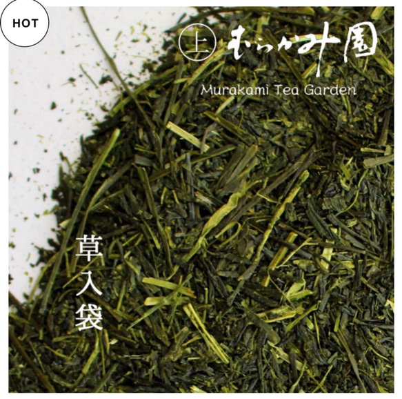 草色袋(“やぶきた”と“おくみどり”の「むらかみ園」オリジナルブレンド茶) 1枚目の画像